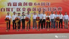 开云·官方站注册-开云online(中国)举办创业64周年暨白坭厂区全面落成运营庆典