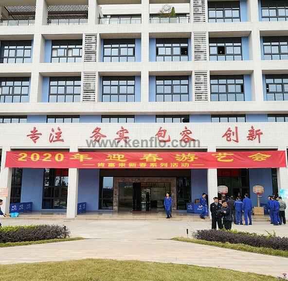 开云·官方站注册-开云online(中国)新春系列活动之2020年迎春游艺会