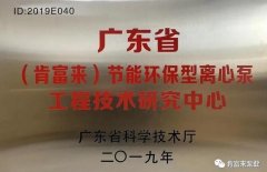 开云·官方站注册-开云online(中国)工业泵公司通过省级工程技术研究中心认定