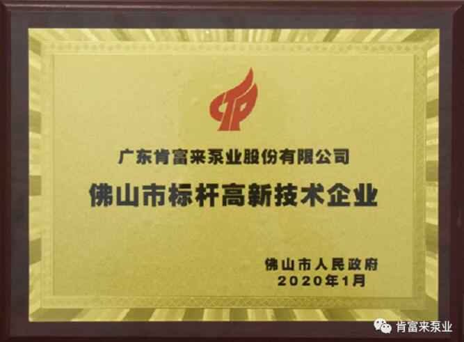 开云·官方站注册-开云online(中国)喜获“佛山市标杆高新技术企业”称号