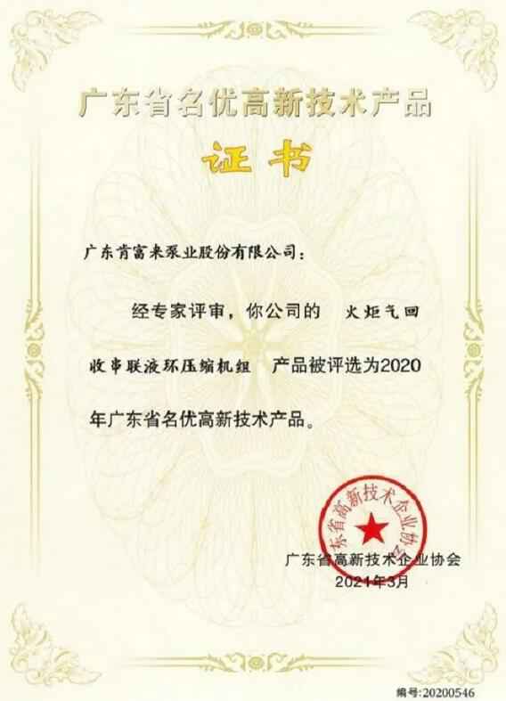 开云·官方站注册-开云online(中国)火炬气回收串联液环压缩机组被评选为2020年广东省名优高新技术证书